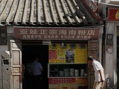 -宋记海南粉传承老店(人民西路店)