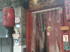 门面-束河人家(南锣鼓巷店)