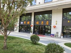 -军嫂饺子馆(岳家寨小区店)