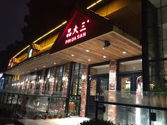 -品大三·南京菜(大行宫店)