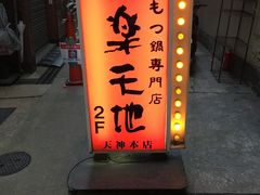 门面-乐天地(天神本店)