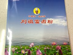 -刘祖富卤粉(洪湖总店)