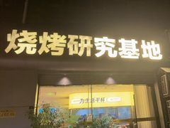 -丁虎子烤肉(国道二店)