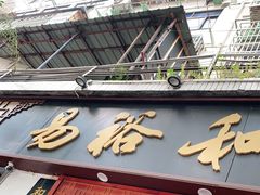 门面-易裕和·长沙米粉(友谊路店)