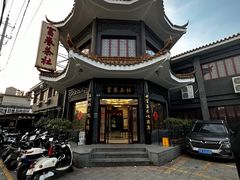 -富春茶社(国庆路店)