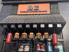 门面-昱匠·日本料理(金融街店)