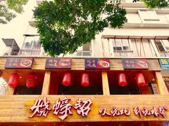 门面-烧蠔帮·湛江生蚝(工农店)