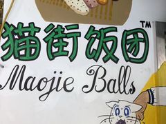 -猫街饭团(顶澳仔猫街店)