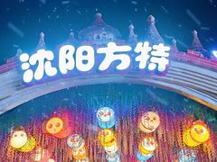 -沈阳方特欢乐世界