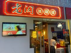 门面-老闵田螺馆·南昌特色(总店)