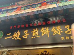 -清真·二嫂子煎饼果子(鼓楼旗舰形象店)