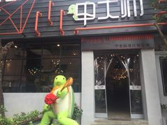 门面-甲大帅·甲鱼·椰子鸡主题餐厅(唐家店)