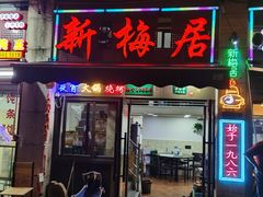门面-新梅居(宁海东路店)