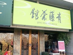 -青藤茶馆(南山路店)
