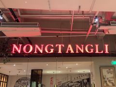 -弄堂里(新天地店)