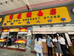 门面-百花传统甜品店(原址店)