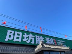 -阳坊胜利涮羊肉(阳坊老店)