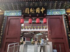 -中国翰园碑林