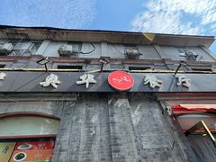 -奥华餐厅·老张记(台基厂店)