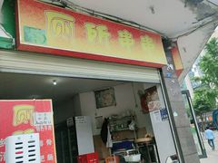 门面-厕所串串(文殊院店)