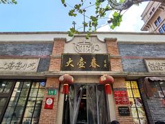 门面-大壶春生煎(四川中路店)