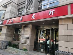 门面-兄弟龙虾(胜太路总店)