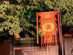 -成都武侯祠博物馆