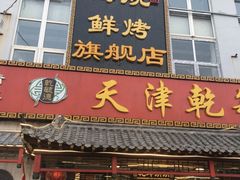 门面-天津乾毓德饭庄·清真传统炒菜·海鲜烧烤(咸阳路店)