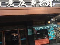 门面-高老庄新家宴(北斗星广场店)