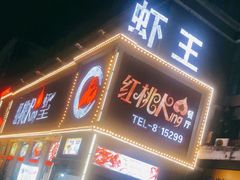 门面-红桃K虾王·小龙虾·烧烤·火锅(红星路店)