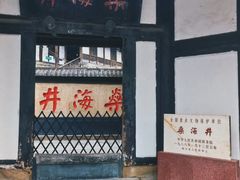-燊海井