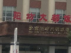 -阳坊大都涮羊肉(阳坊总店)