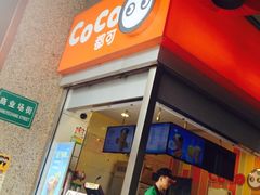 Coco都可茶饮(春熙新街店)-CoCo都可(新街店)