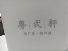 -粤拭轩·广东味道(祥和里店)