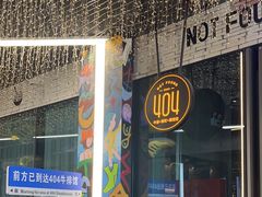 -404干式熟成牛排馆•聚会餐厅