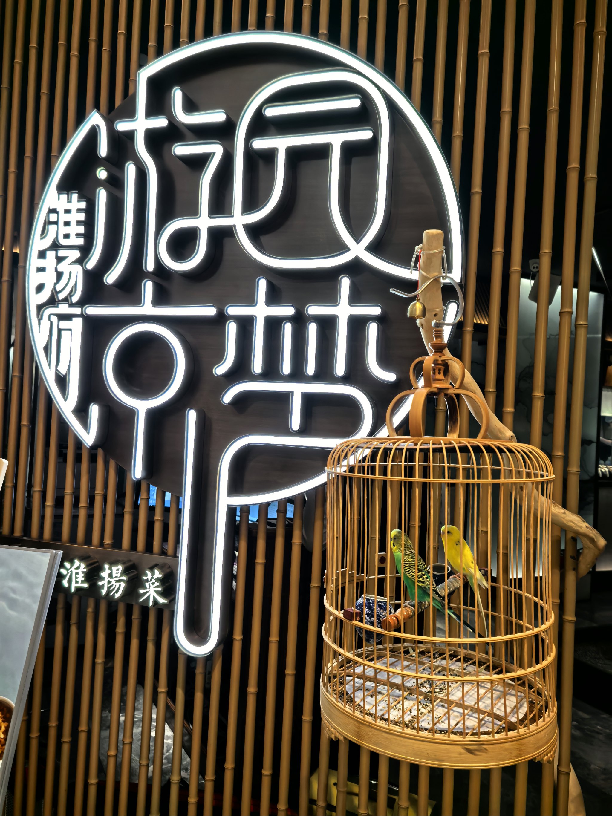 游园惊梦饭店图片