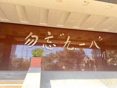 -沈阳“九·一八”历史博物馆