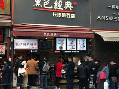 门面-黑色经典臭豆腐·湖南特产(步行街店)