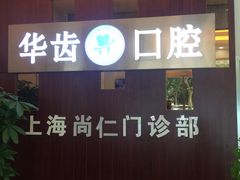 -华齿口腔·矫正种植中心(松江环城路店)