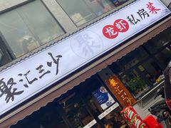 门面-聚汇三少·龙虾·中餐厅(莫邪路新天地店)