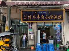 -刘信牛羊肉小炒泡馍(回民街店)