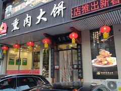 -李连贵熏肉大饼(兴工街店)