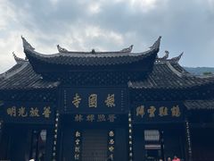 -峨眉山报国寺