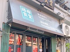 门面-绿柠食堂(北外滩店)
