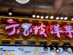 -周小亮丁家坡洋芋(全国总店)