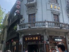 -皇饭儿·王润兴酒楼(河坊街店)
