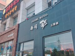-琴寿司居酒屋(软件园店)