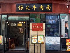 -保儿牛肉面(万象城店)