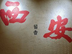 -袁山山重庆火锅(丈八北路店)