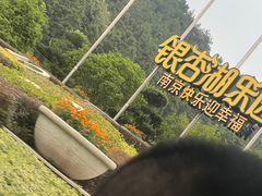 -南京银杏湖乐园